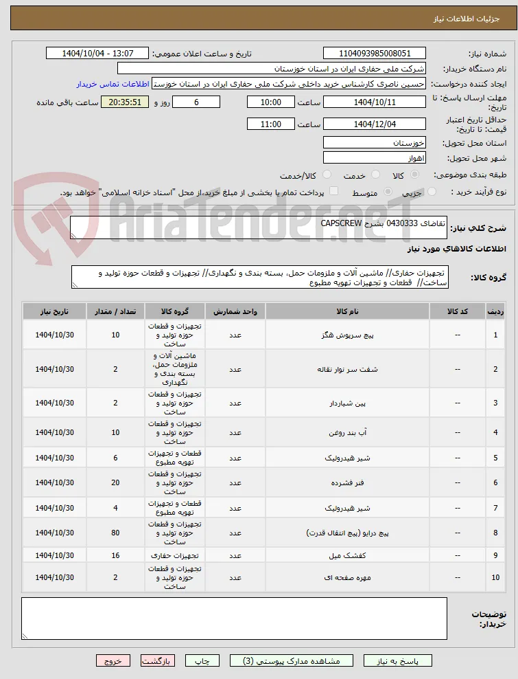 تقاضای 0430333 بشرح CAPSCREW