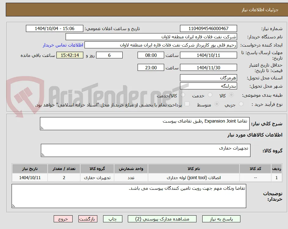  تقاضا Expansion Joint ,طبق تقاضای پیوست 
