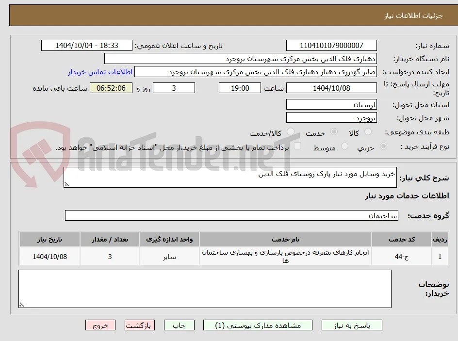 خرید وسایل مورد نیاز پارک روستای فلک الدین