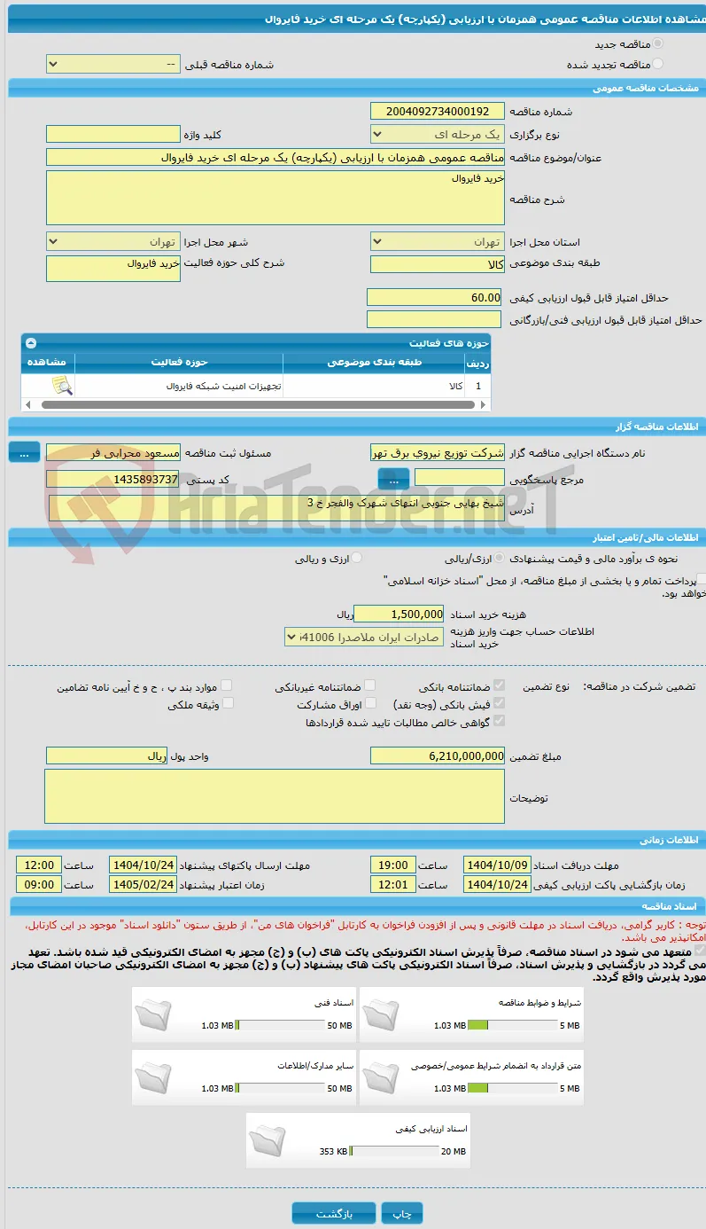 مناقصه عمومی همزمان با ارزیابی (یکپارچه) یک مرحله ای خرید فایروال