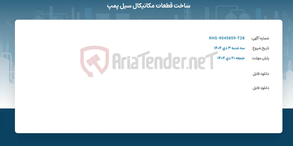 ساخت قطعات مکانیکال سیل پمپ