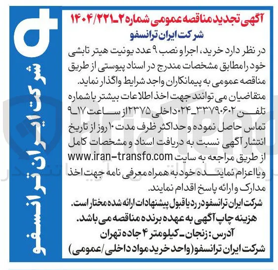 خرید ، اجرا و نصب ۹ عدد یونیت هیتر تابشی