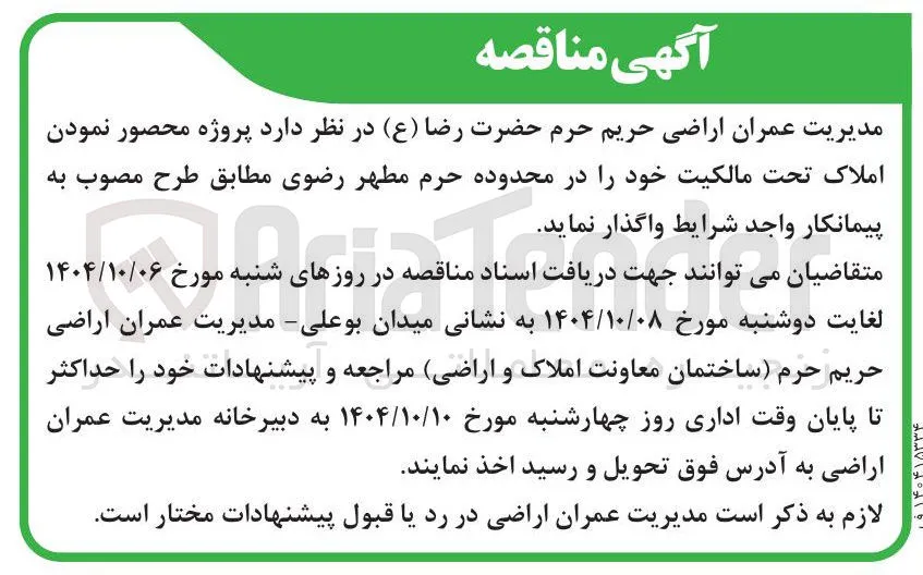 محصور نمودن املاک