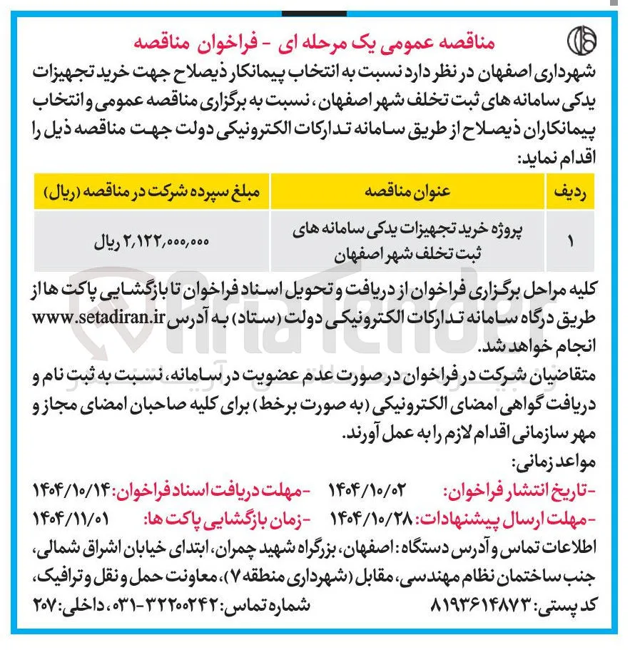 پروژه خرید تجهیزات یدکی سامانه های ثبت تخلف 