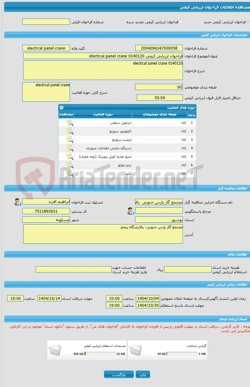 فراخوان ارزیابی کیفی 0140120 electrcal panel crane