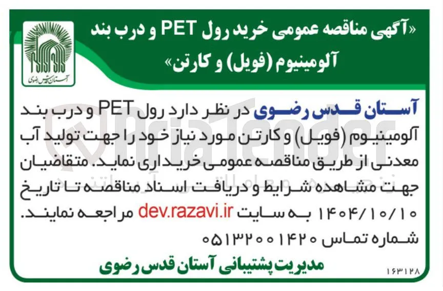 د رول PET و درب بند 