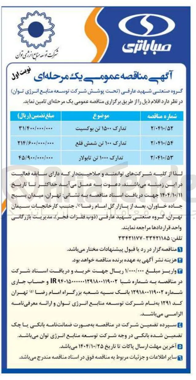 تدارک ۱۰۰ تن شمش قلع 
