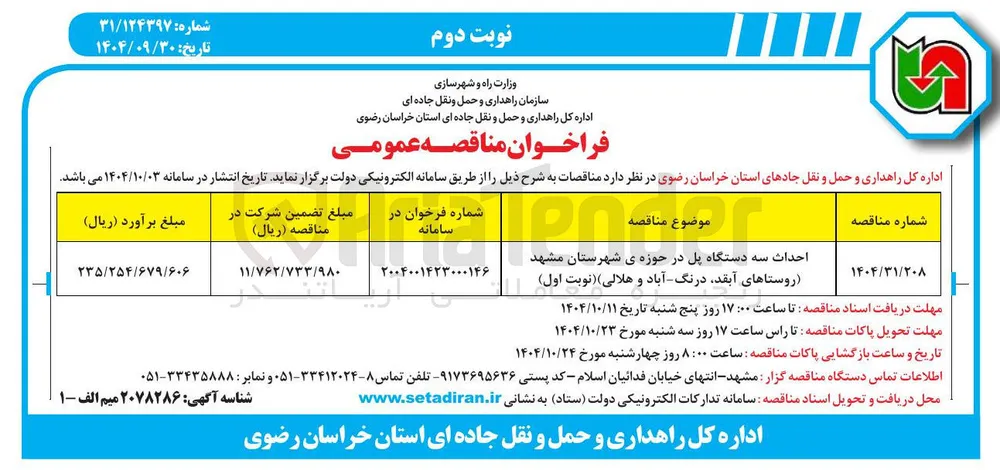 احداث سه دستگاه پل 