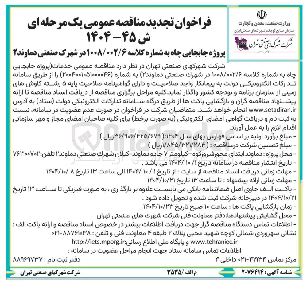 خدمات پروژه جابجایی چاه