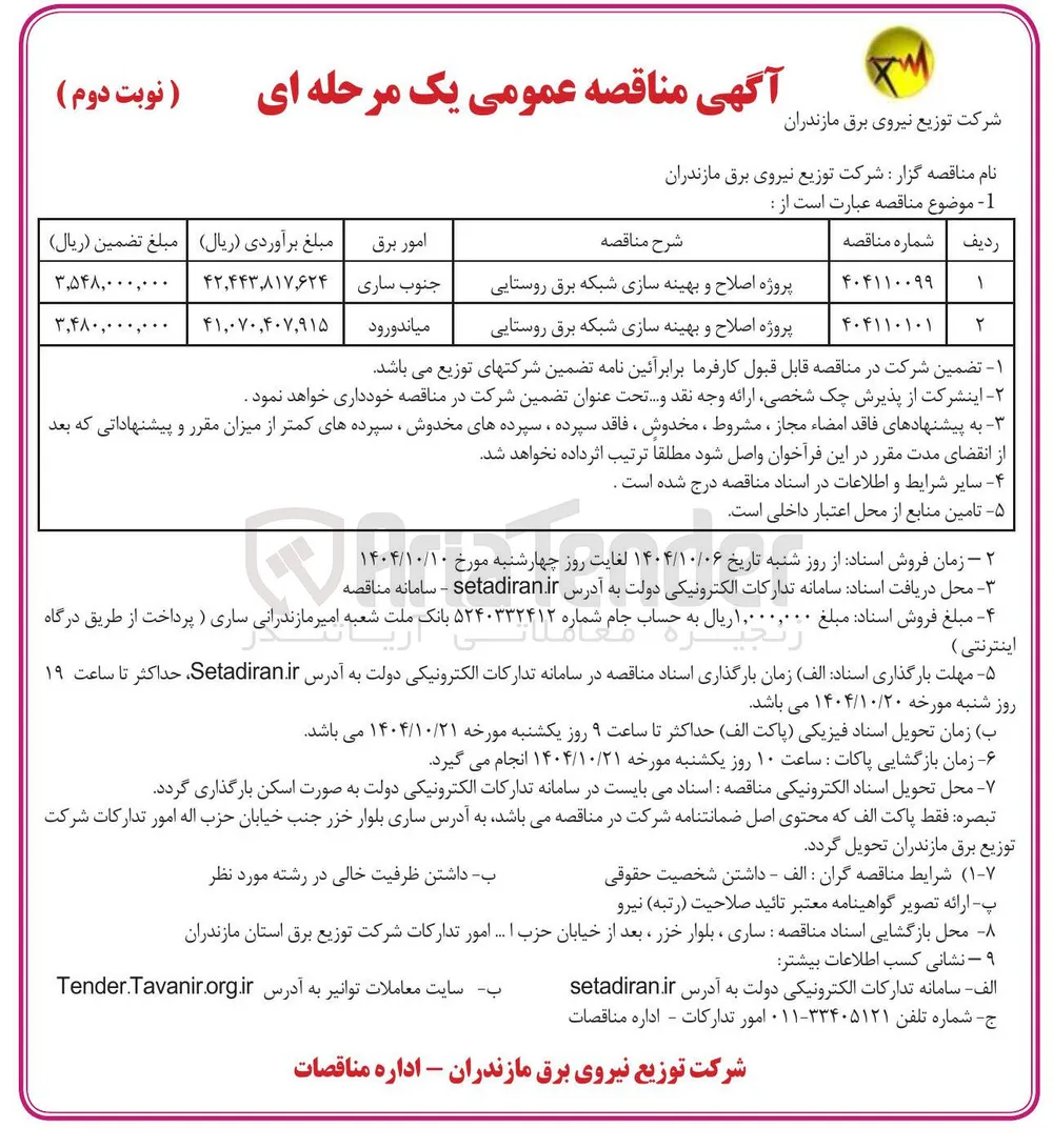 پروژه اصلاح و بهینه سازی شبکه برق روستایی 