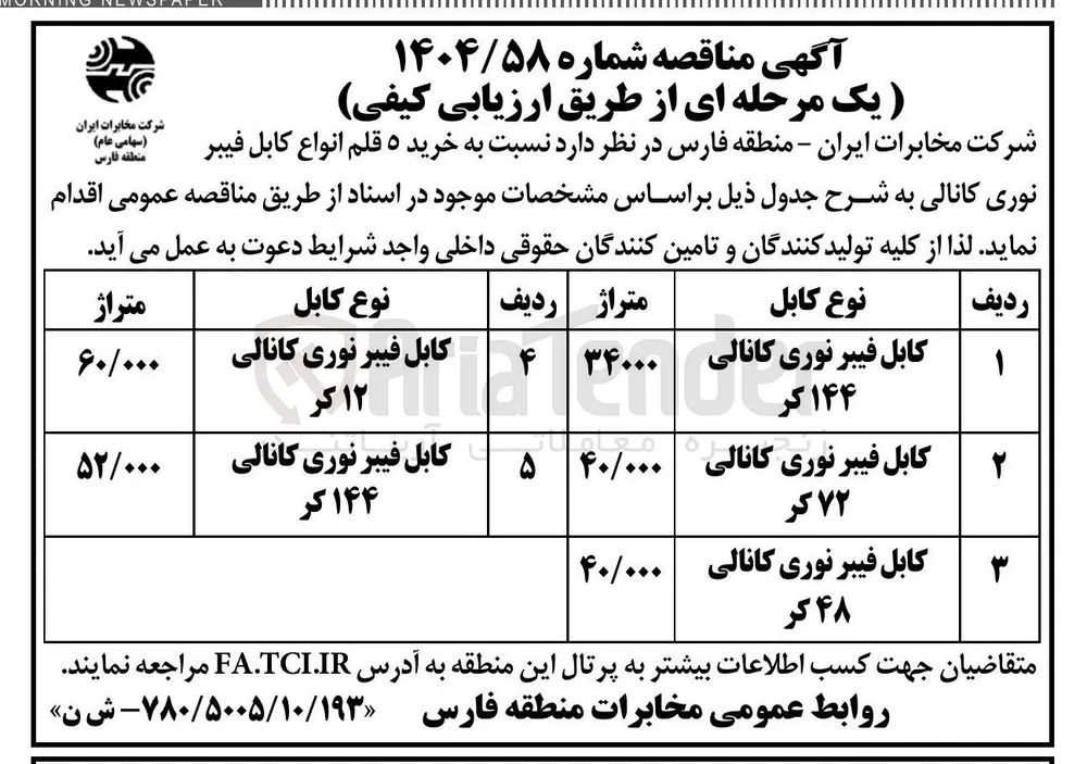 کابل فیبر نوری کانالی ۴۸ کر 
