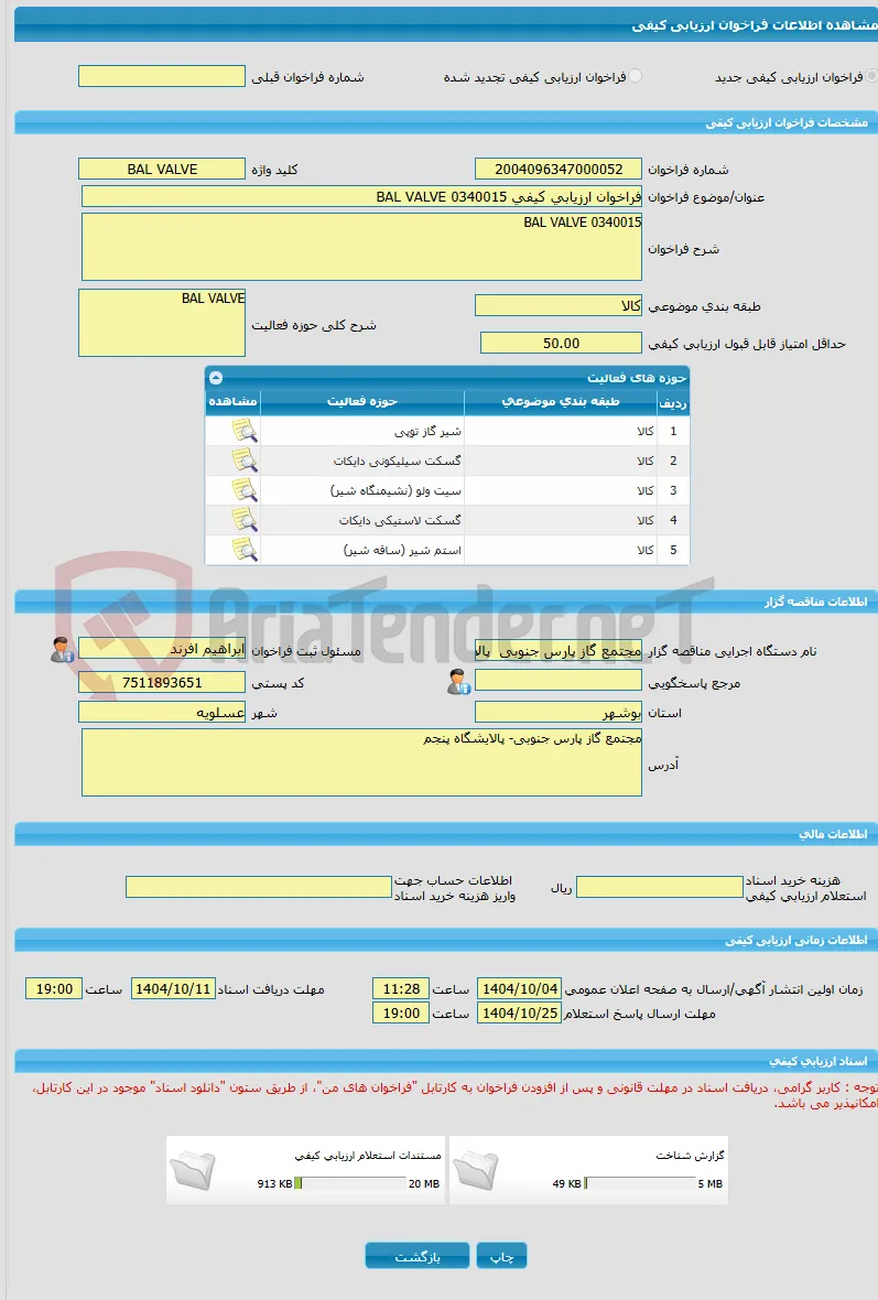 فراخوان ارزیابی کیفی 0340015 BAL VALVE