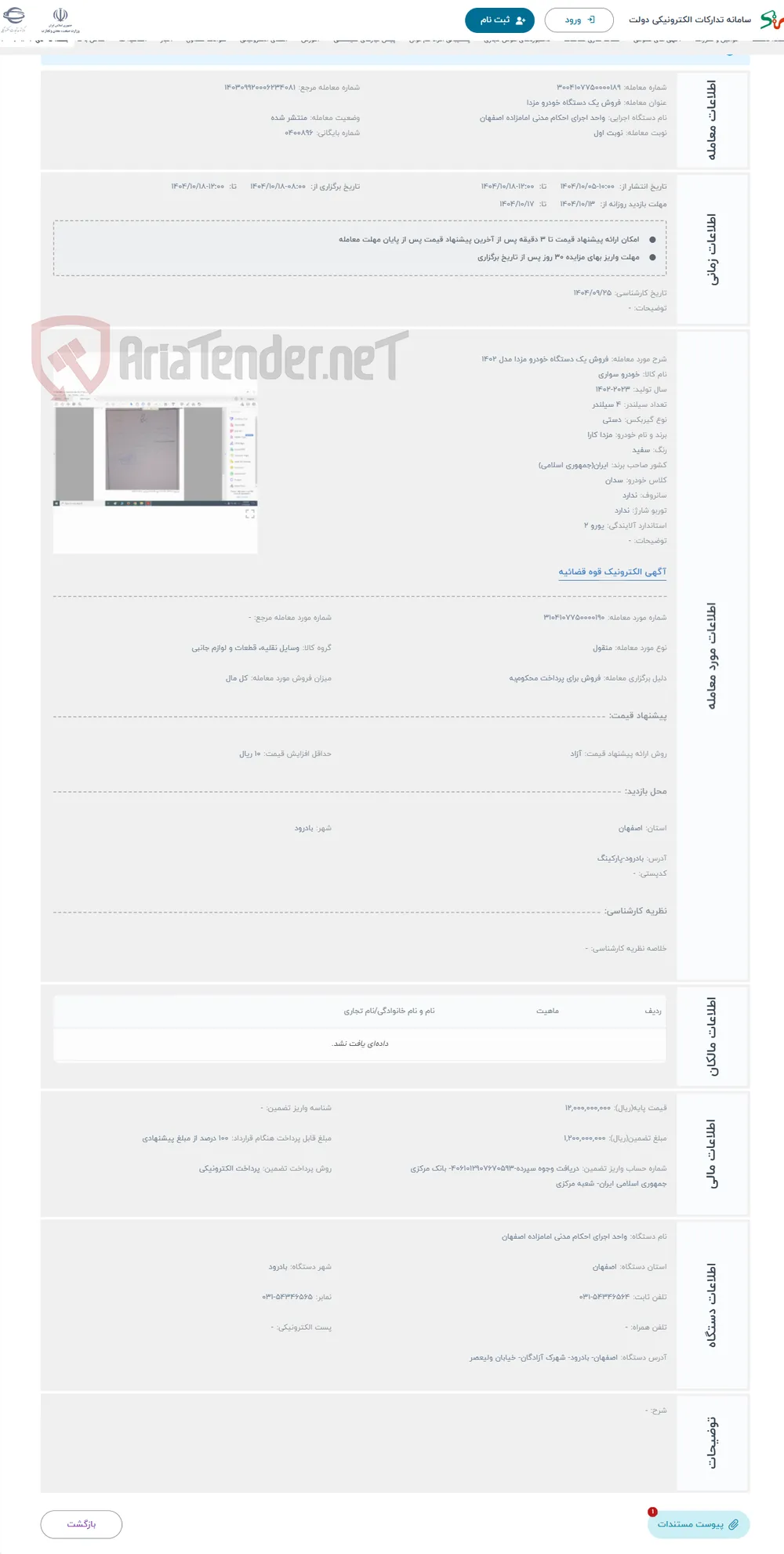 حراج فروش یک دستگاه خودرو مزدا مدل 1402
