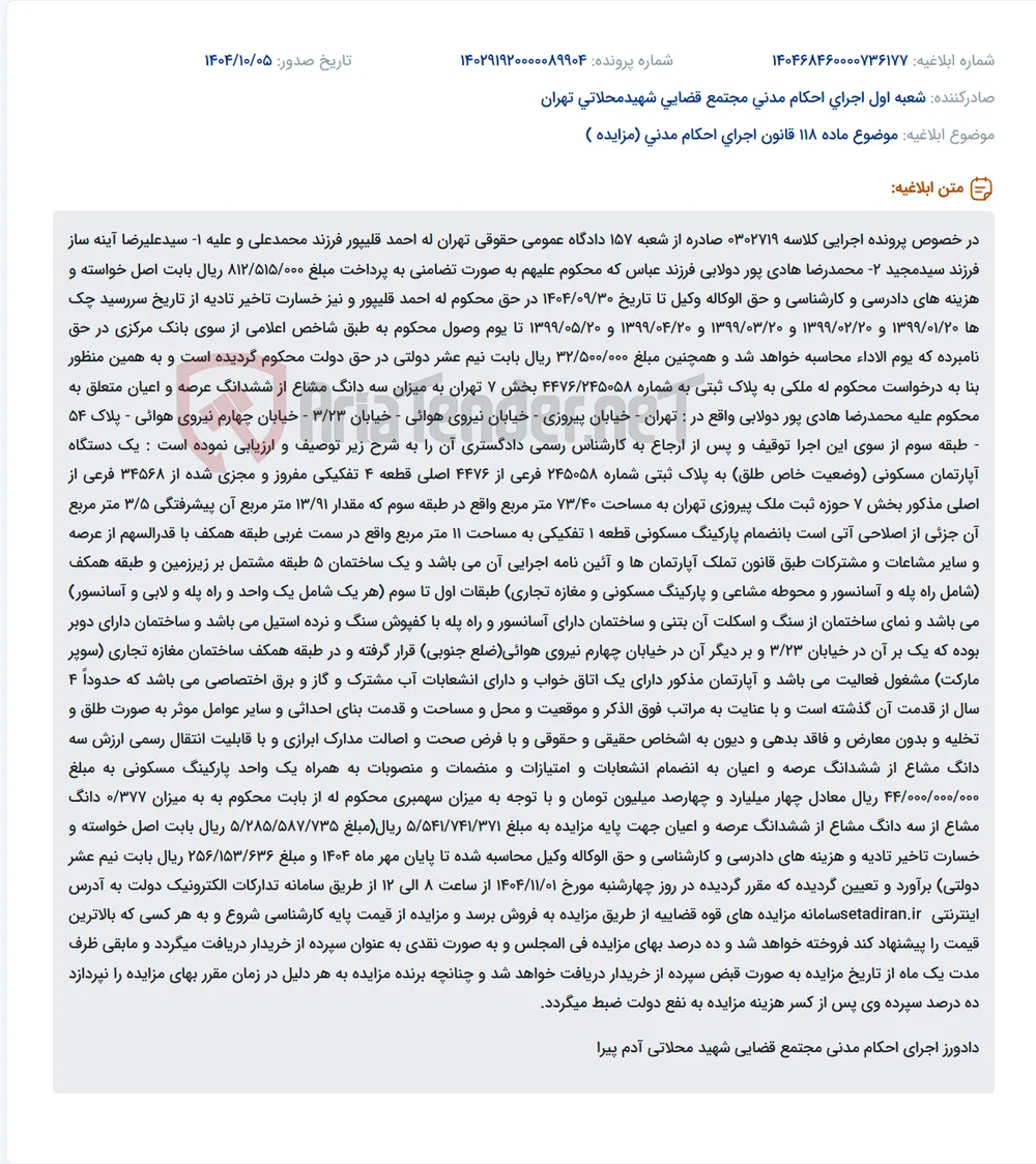 موضوع ماده 118 قانون اجرای احکام مدنی (مزایده )