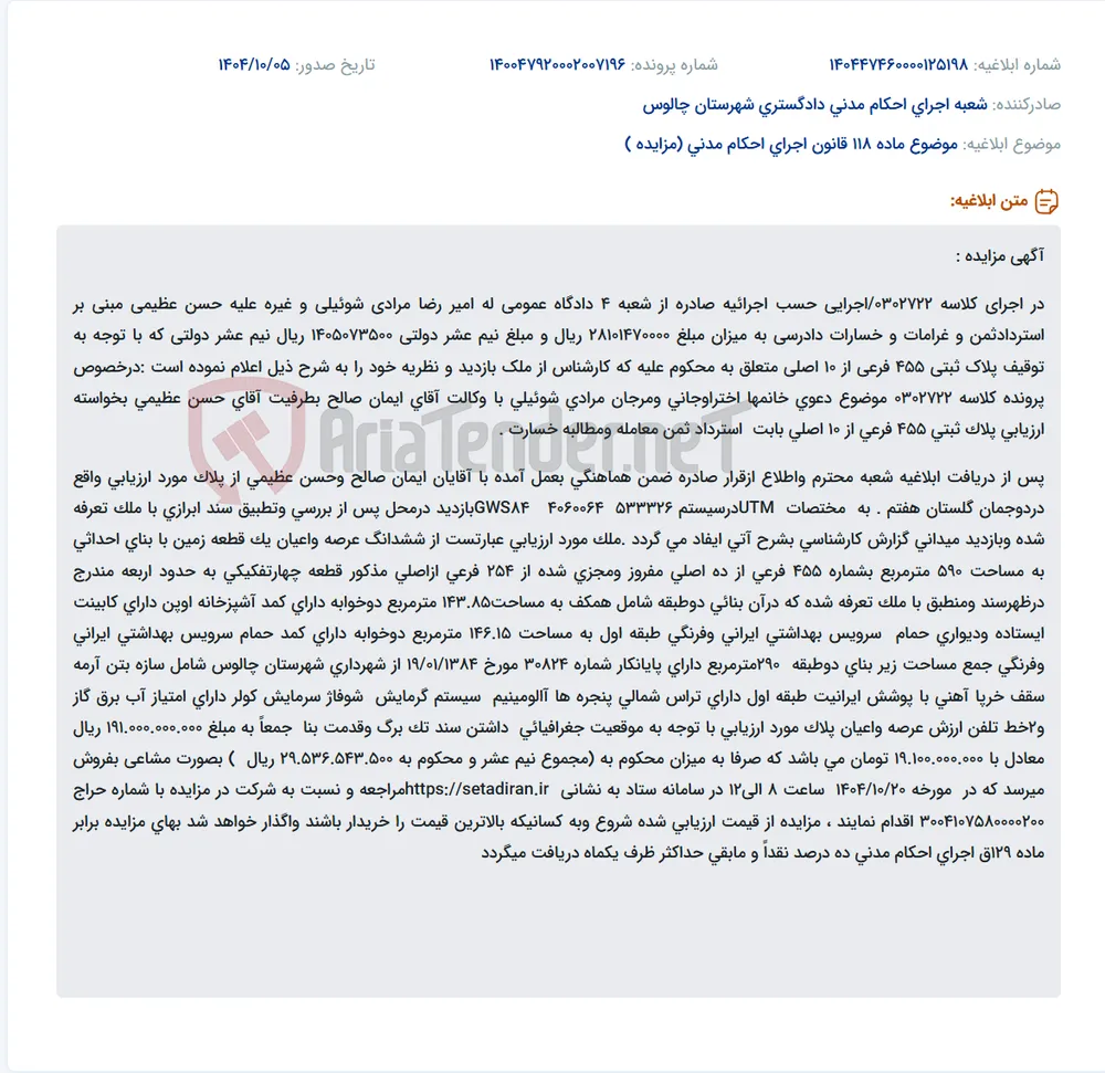 موضوع ماده 118 قانون اجرای احکام مدنی (مزایده )