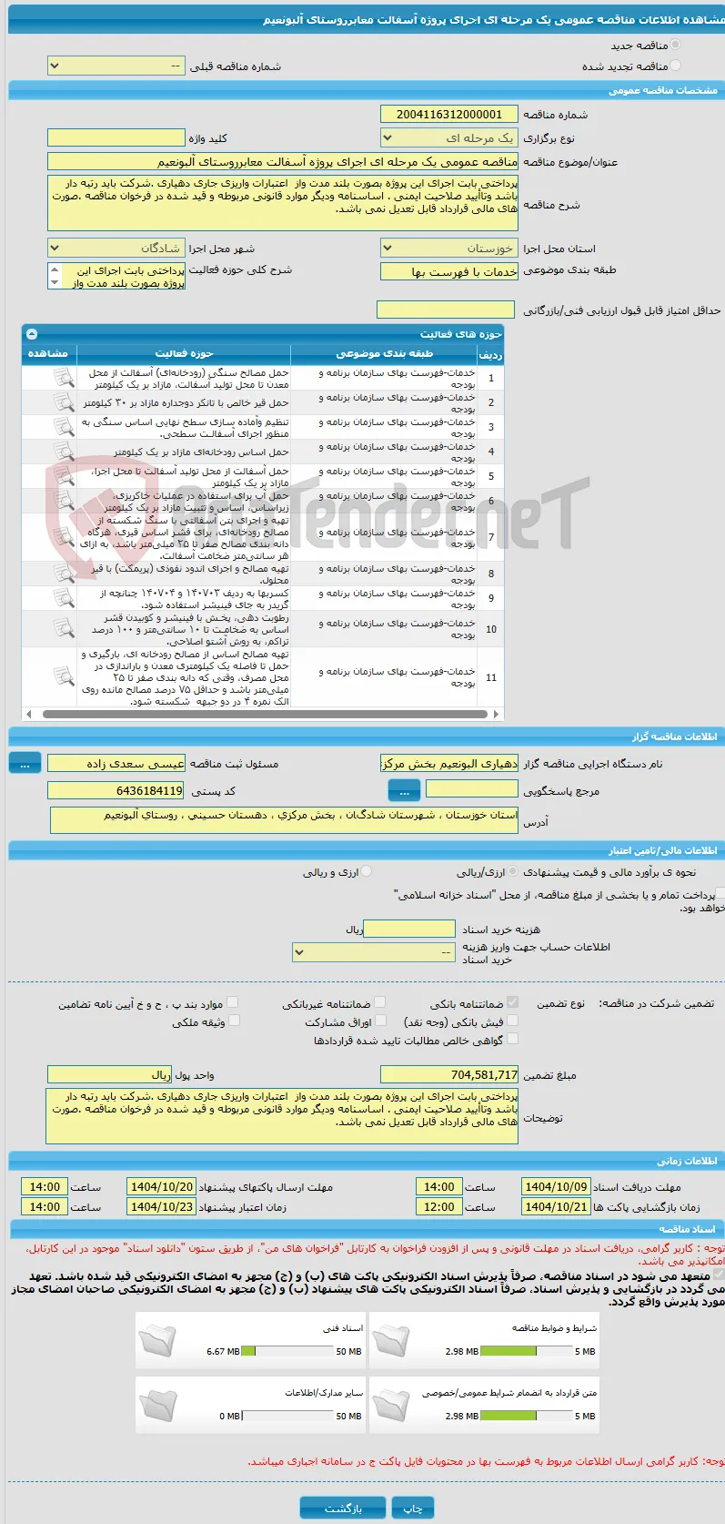 مناقصه عمومی یک مرحله ای اجرای پروژه آسفالت معابرروستای آلبونعیم