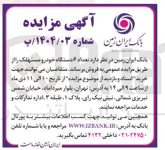 فروش تعداد ۶ دستگاه خودرو مستهلک 