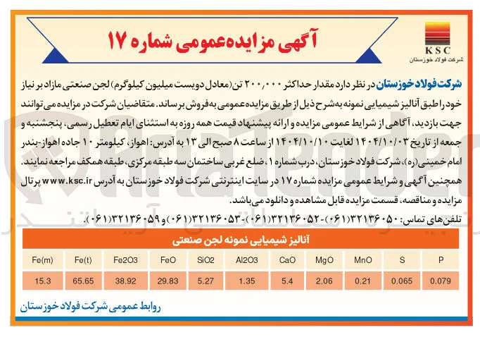 فروش مقدار حداکثر ۲۰۰,۰۰۰ تن لجن صنعتی