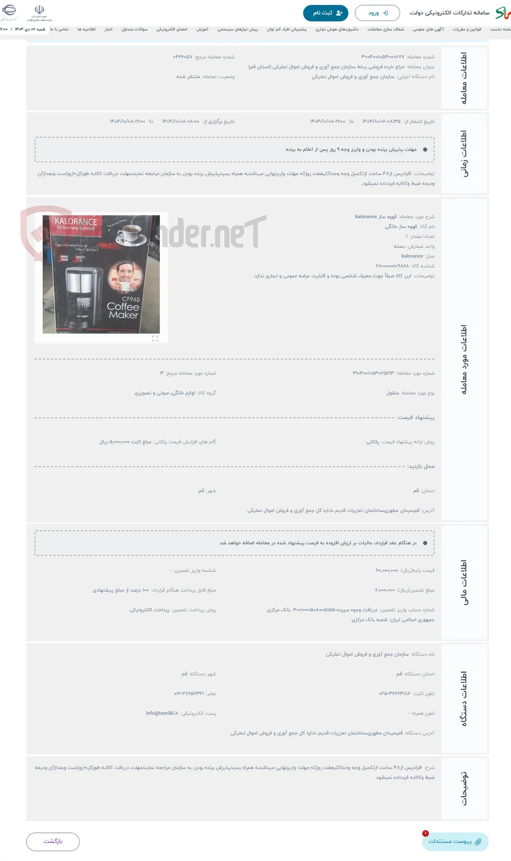 حراج قهوه ساز kalorance