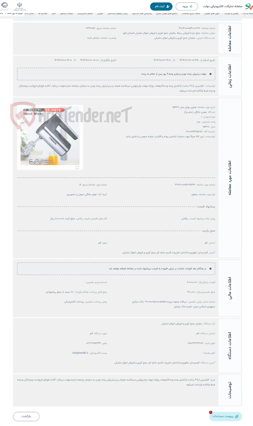 حراج همزن بوش مدل ts368