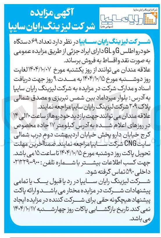 فروش تعداد ۶۹ دستگاه خودرو اطلس G و GL 