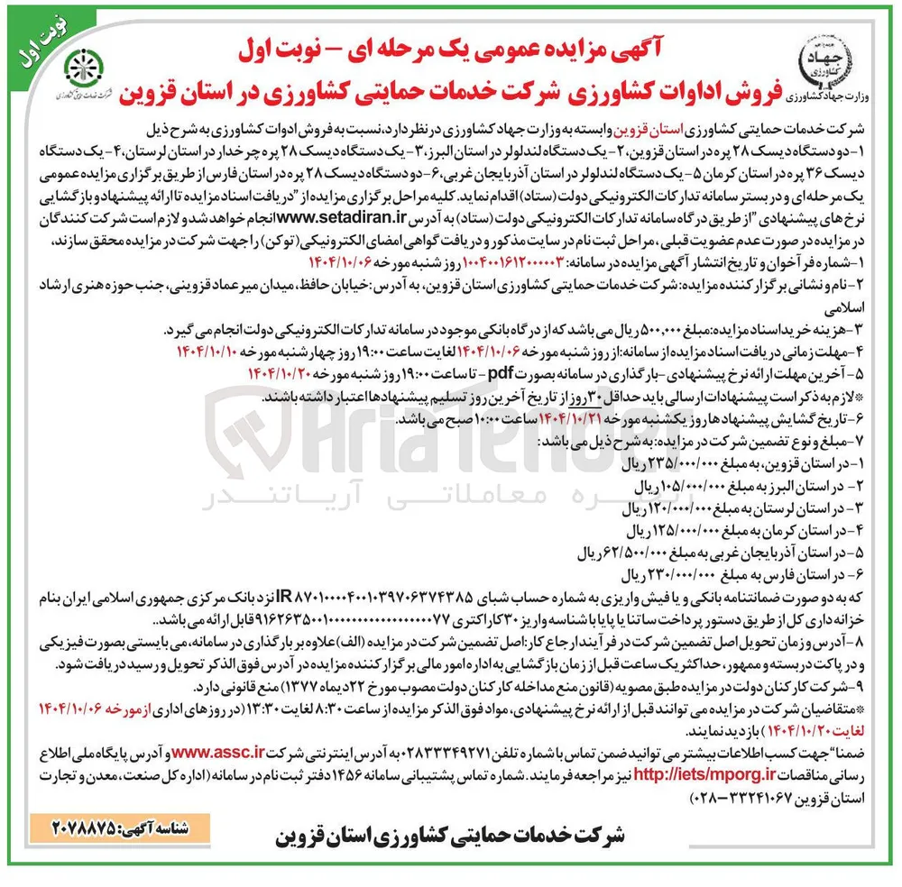 فروش اداوات کشاورزی 