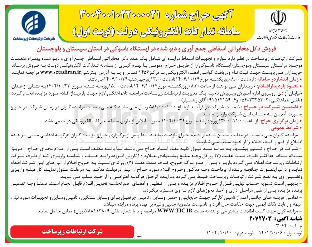 فروش دکل مخابراتی اسقاطی جمع آوری و دپو شده 