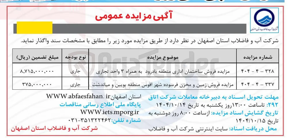 مزایده فروش ساختمان اداری منطقه بادرود به همراه ۳ واحد تجاری 
