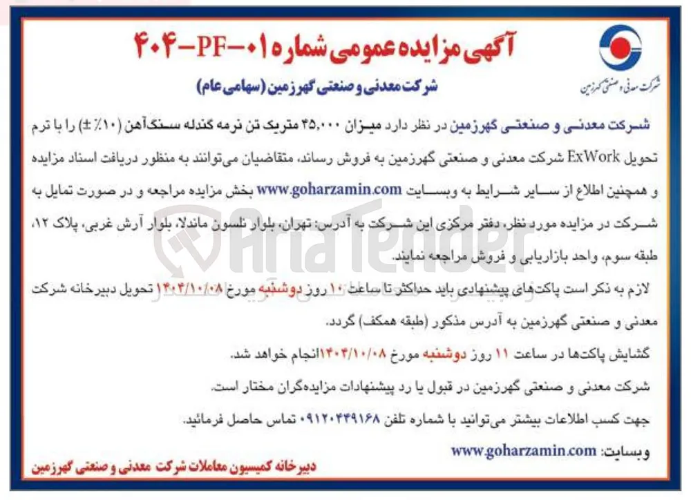 میزان ۴۵,۰۰۰ متریک تن نرمه گندله سنگ آهن ( ۱۰ ) 