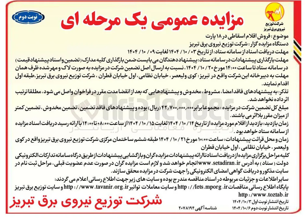  فروش اقلام اسقاطی در ۱۸ پارت 

