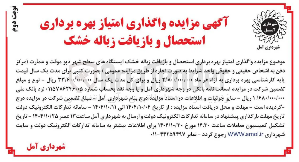 واگذاری امتیاز بهره برداری استحصال و بازیافت زباله خشک 