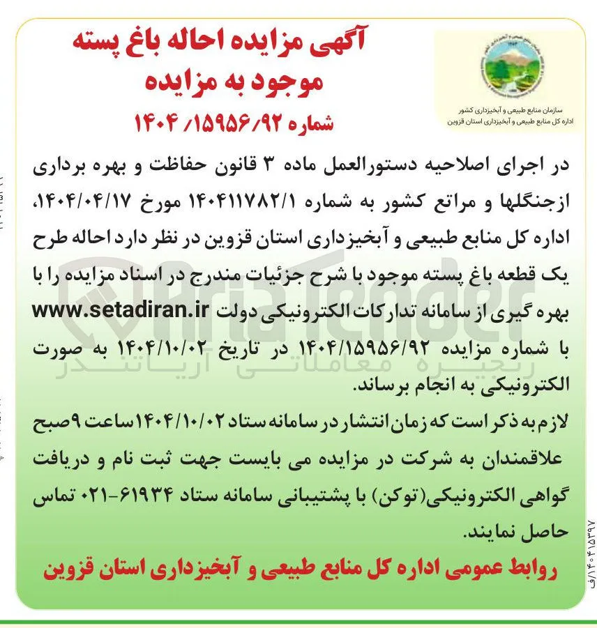 احاله باغ پسته 