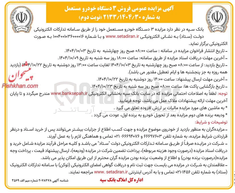 مزایده ۳ دستگاه خودرو مستعمل