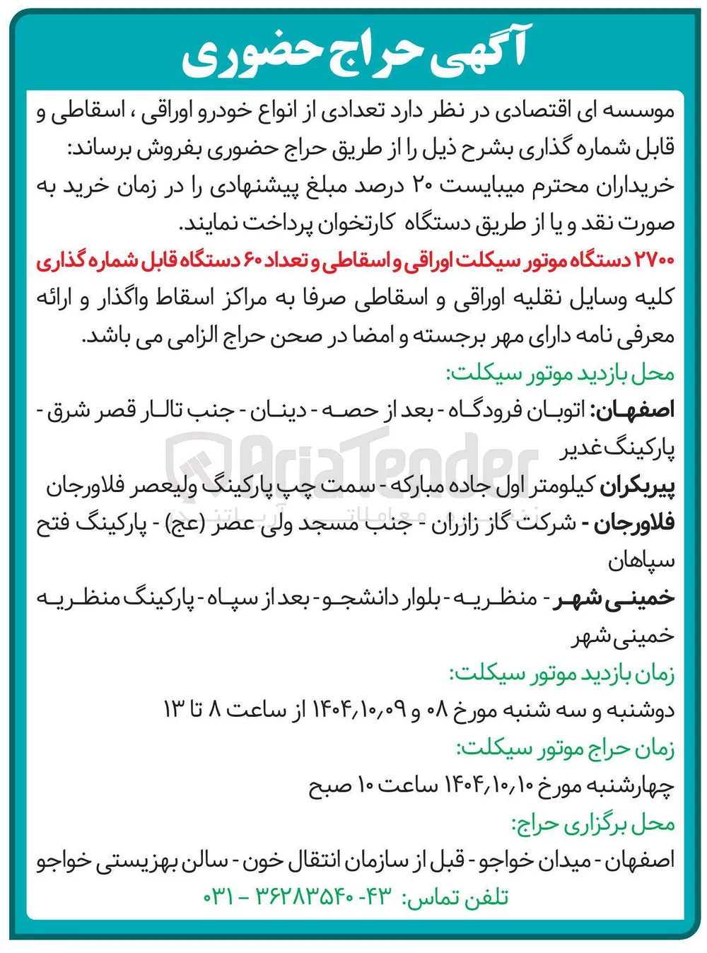 ۲۷۰۰ دستگاه موتور سیکلت اوراقی و اسقاطی و تعداد ۶۰ دستگاه قابل شماره گذاری کلیه وسایل نقلیه اوراقی و اسقاطی صرفا به مراکز اسقاط واگذار و ارائه معرفی نامه دارای مهر برجسته و امضا در صحن حراج الزامی می باشد . 
