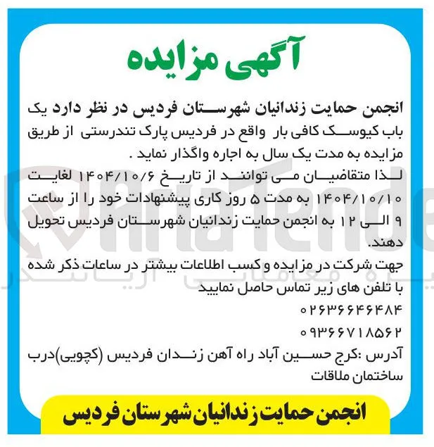  یک 
باب کیوسک کافی بار واقع در فردیس پارک تندرستی