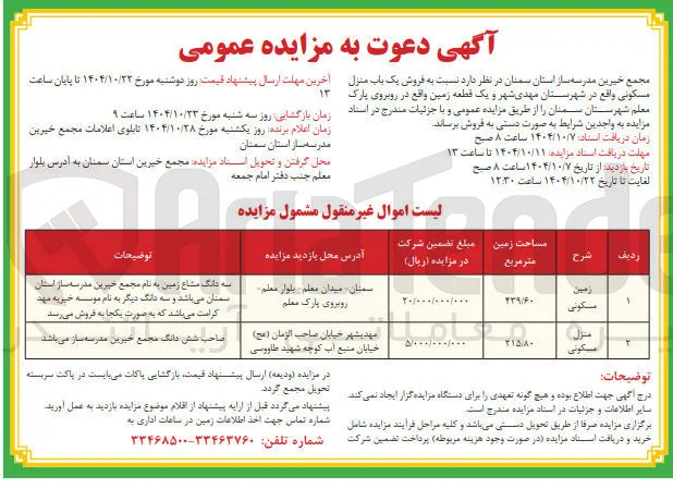  فروش یک باب منزل مسکونی 