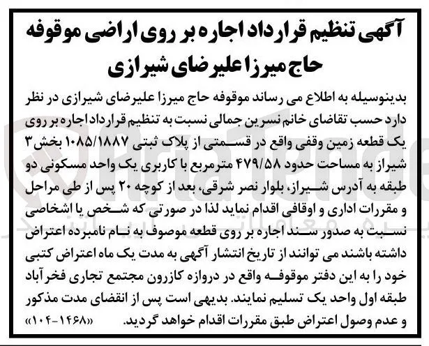 اجاره بر روی یک قطعه زمین وقفی