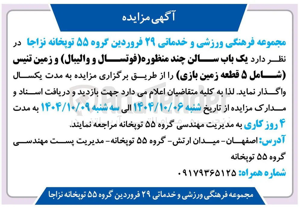 واگذاری یک باب سالن چند منظوره فوتسال و والیبال و زمین تنیس 