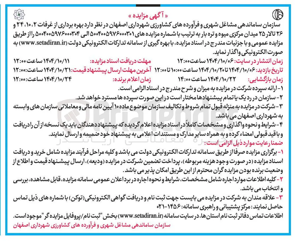 بهره برداری از غرفات ۲ ، ۱۰ ، ۲۴ و ۲۶ تالار 25