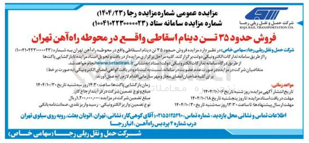 فروش حدود ۳۵ تن دینام اسقاطی