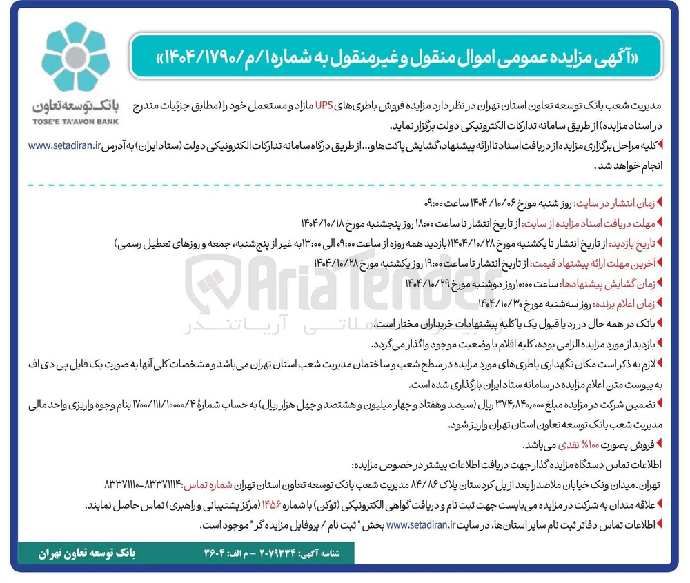  فروش باطری های UPS مازاد و مستعمل