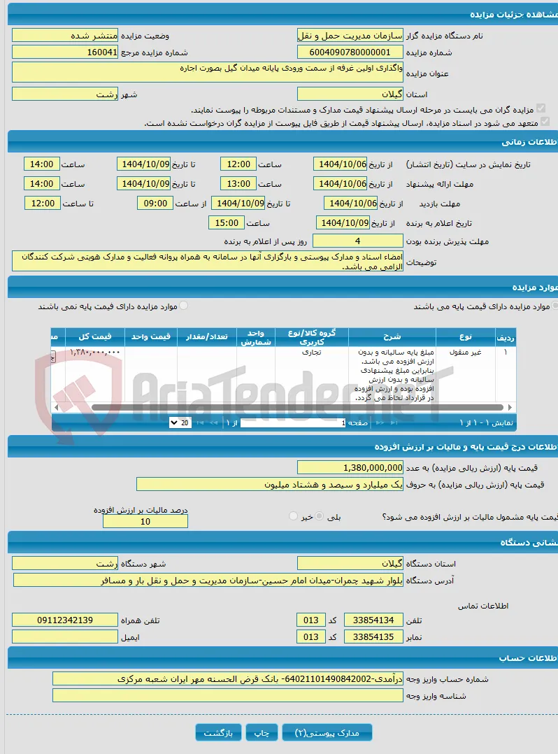واگذاری اولین غرفه از سمت ورودی پایانه میدان گیل بصورت اجاره