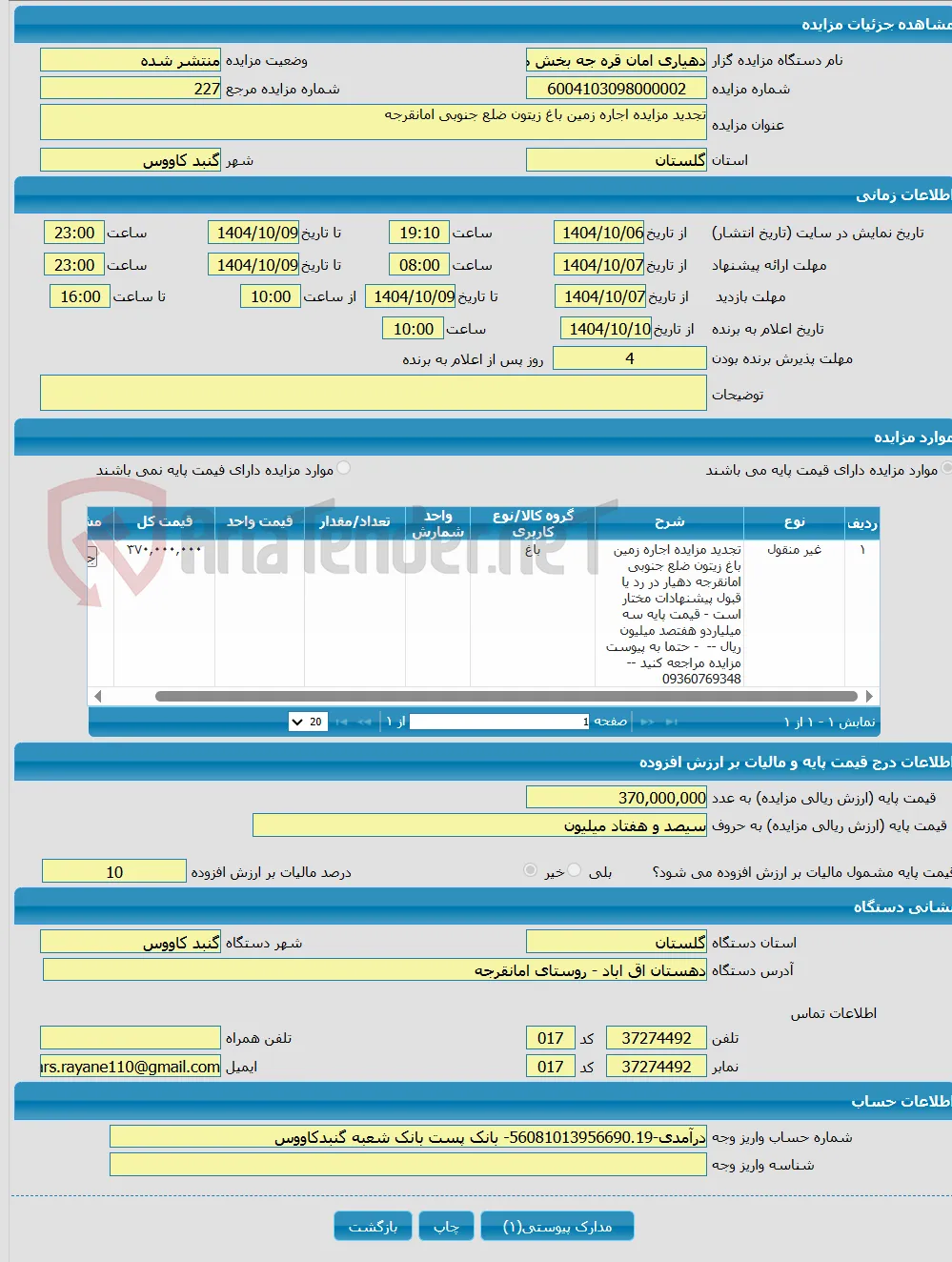 تجدید مزایده اجاره زمین باغ زیتون ضلع جنوبی امانقرجه