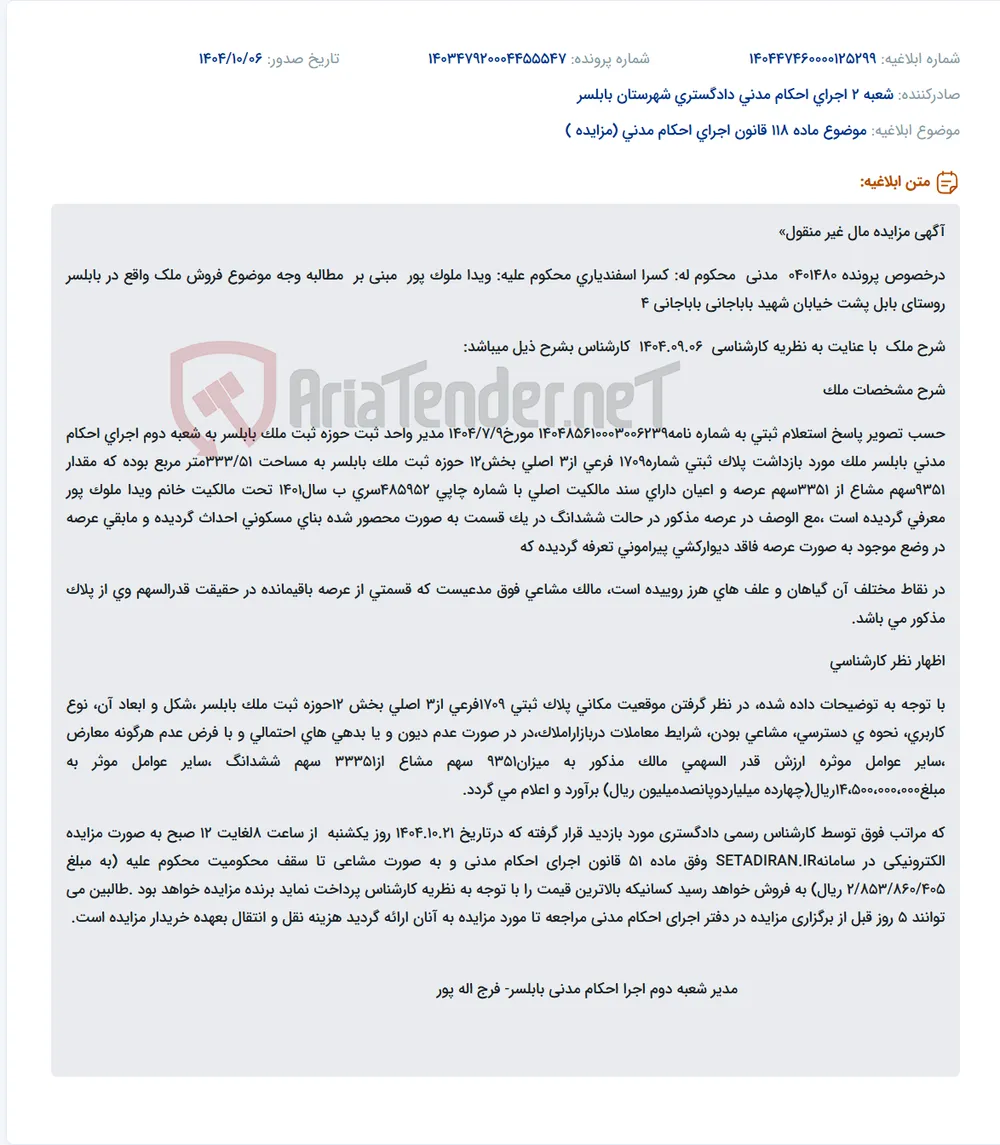 موضوع ماده 118 قانون اجرای احکام مدنی (مزایده )