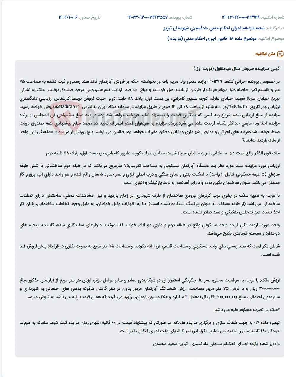 موضوع ماده 118 قانون اجرای احکام مدنی (مزایده )
