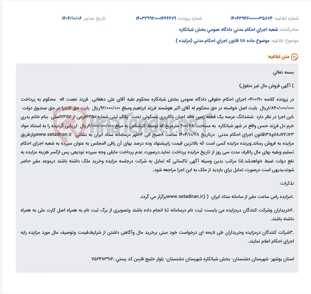 موضوع ماده 118 قانون اجرای احکام مدنی (مزایده )