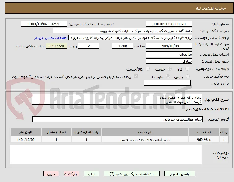 تمام برگه مهر و امضاء شود 
قیمت کامل نوشته شود
