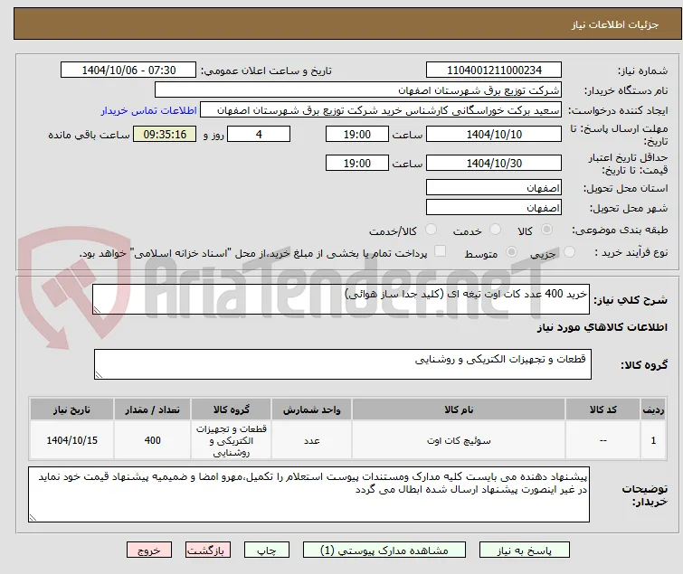 خرید 400 عدد کات اوت تیغه ای (کلید جدا ساز هوائی)