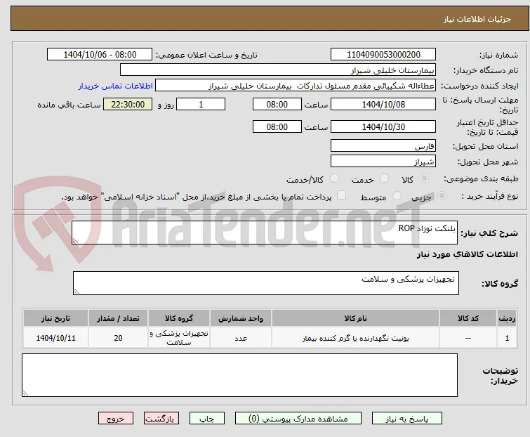 بلنکت نوزاد ROP