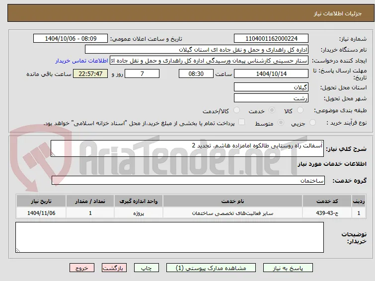 آسفالت راه روستایی طالکوه امامزاده هاشم. تجدید 2